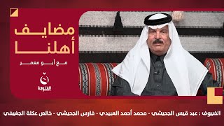 #مضايف_أهلنا مع أبو معمر والضيوف: عبد قيس الجحيشي - محمد العبيدي - فارس الجحيشي - خالص عكلة الجغيفي