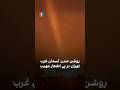 روشن شدن آسمان غرب تهران در پی انفجار مهیب 
