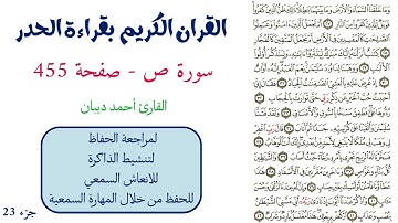 سورة ص صفحة 455 - احمد ديبان