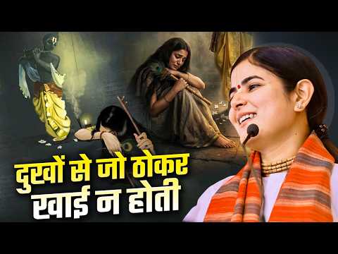 दुखों से जो ठोकर खाई न होती | Dukhon Se Jo Thokar Khai Na Hoti | देवी चित्रलेखा जी | Sadhna Bhajan