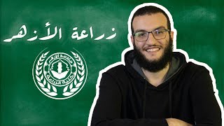 كلية الزراعة جامعة الأزهر - زراعيشن