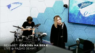 Вельвет - Любовь на века (Live @ Радио Зенит)