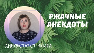 Ржачные анекдоты. Прикольные анекдоты до слез