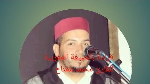 قراءة بالصيغة المغربية من سورة النور للقارئ محمد مفتاح الصبيحي السرغيني