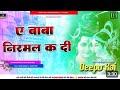 🚩A🚩Baba🚩Phir🚩Se🚩Nirmal Ka Di🚩Hard Bass 🚩jhankar🚩DJ Remix #deepu_raj #gorakhpur #video New Song 2023🎵
