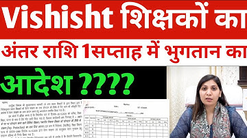 विशिष्ट शिक्षकों का एरियर 1 सप्ताह में भुगतान करने आदेश | vishisht teacher  salary News