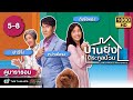 บ้านยุ่งตระกูลป่วน (THE KWOKS AND WHAY) [พากย์ไทย] ดูหนังมาราธอน | EP.5-8 | TVB Thailand