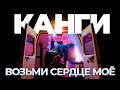 Канги — Возьми сердце моё (Mood video)