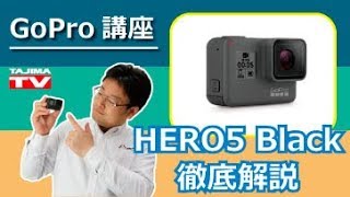 GoPro HERO5 ブラック 解説