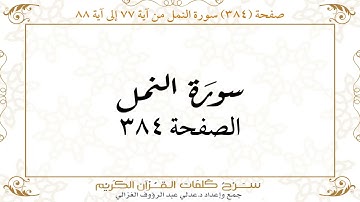 صفحة 384 سورة النمل من آية 77 إلى آية 88