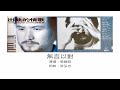 تحميل 無言以對mp3 Mp4