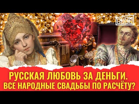 Неужели русские играли все свадьбы по расчёту?