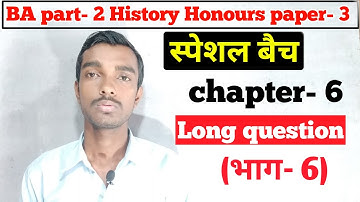 स्पेशल बैच - Ba part 2 History honours  chapter 6 long question (भाग- 6)