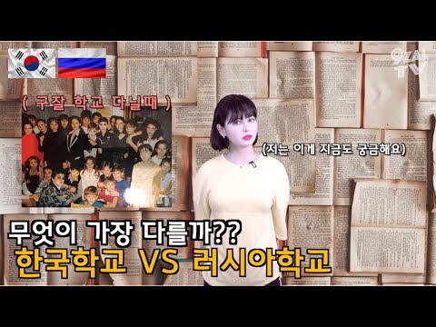 러시아학교 한국학교 무엇이 다를까 Feat 러시아교육 한국교육 왜 노어노문학과를 졸업해도 왜 러시아어를 못할까 