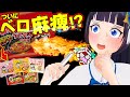 【激辛】舌がマヒしたら、辛さの順番わからなくなる説を検証【富士葵】