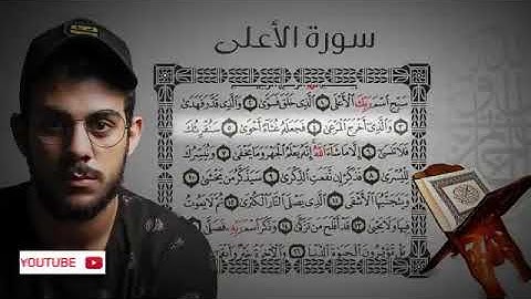 سورة الأعلى|| القارئ إسلام صبحي (جزء عمَّ كاملاً)