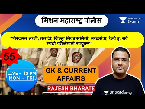 Mission Maharashtra Police 2020 | GK & Current Affairs | Rajesh Bharate