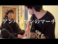 「アンパンマンのマーチ」高校生が弾き語ってみた。