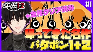【 パタポン 】#1 めざせ、世界の果てのそ～れそれ！すっげかみさま！  【 パタポン1+2 リプレイ / にじさんじ / 神田笑一 】