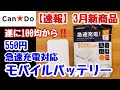 キャンドゥ2021年3月新商【100均キャンプ道具】急速充電対応モバイルバッテリー/100均/キャンドゥ/新作/急速充電/ソロキャンプにオススメ/