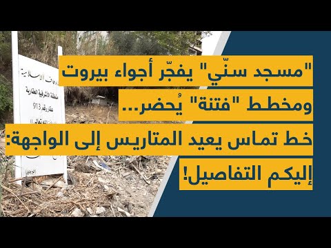 مسجد سن ي يفج ر أجواء بيروت ومخطط فتنة ي حضر خط تماس يعيد المتاريس إلى الواجهة إليكم التفاصيل