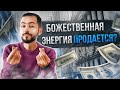 ЭНЕРГИЯ РЕЙКИ ПРОДАЕТСЯ?!