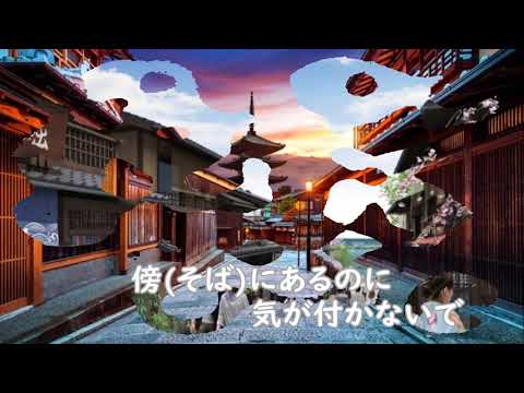 幸せはすぐそこに・・・　／　天童 よしみ