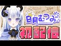 日月むつみ　初配信