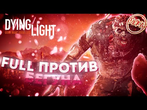 Видео: Dying Light - Против какого то там бегунчика