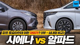 같은 토요타인데 이런 차이가? 하이브리드 미니밴 시에나 vs 알파드 비교시승 (1부 - 실내외리뷰)