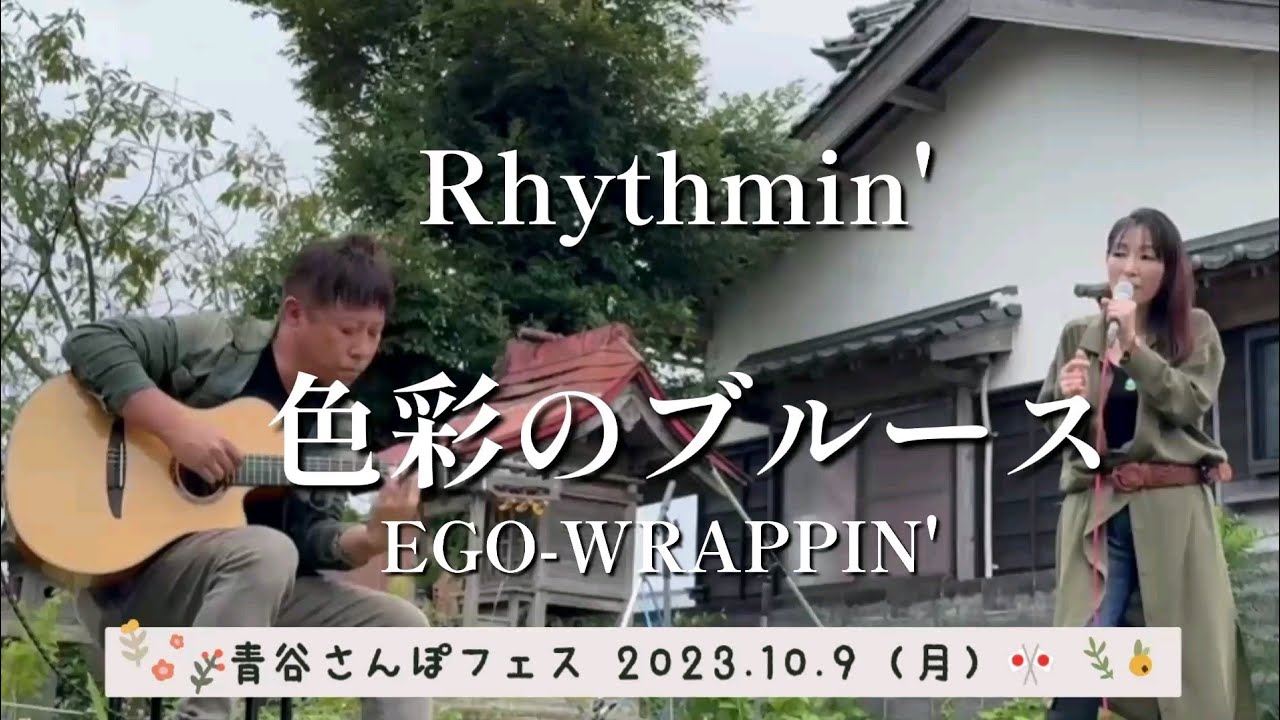色彩のブルース」EGO-WRAPPIN' covered by Rhythmin' - YouTube
