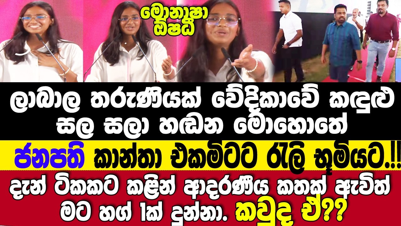 ජනපති,තරුණී කඳුළු සලා හඬන මොහොතේ කාන්තා එකමිටට රැලි භූමියට..!!