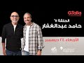 النهاردة الساعة ٧ مساء الحلقة ٦١ حامد عبد الغفار