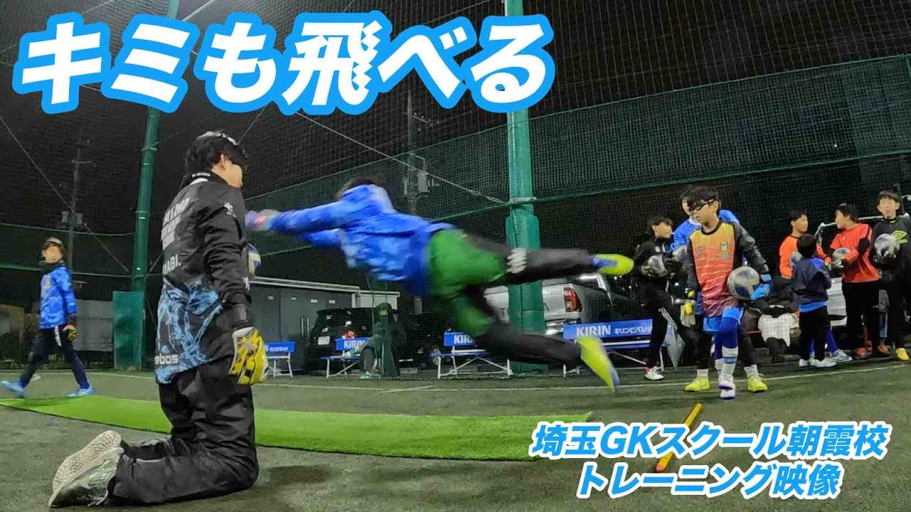 【GKトレーニング】埼玉ゴールキーパースクール朝霞校 2025年1月19日