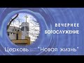 Вечернее Богослужение 30.06.2022