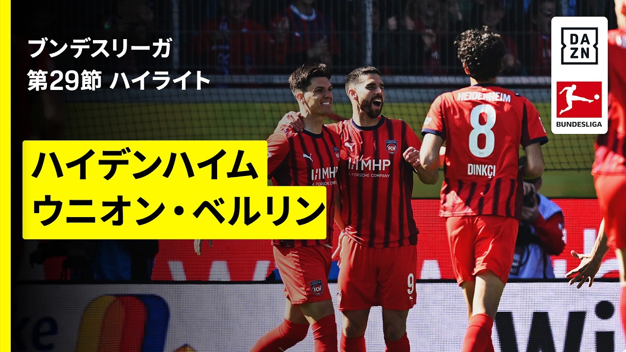 【ハイデンハイム×ウニオン・ベルリン｜ハイライト】ブンデスリーガ第29節｜2025-26シーズン