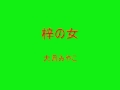 大月みやこ    梓の女