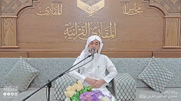 تحبير المقارئ | سورة مريم [96-98] | القارئ: حذيفة محمد الثريا