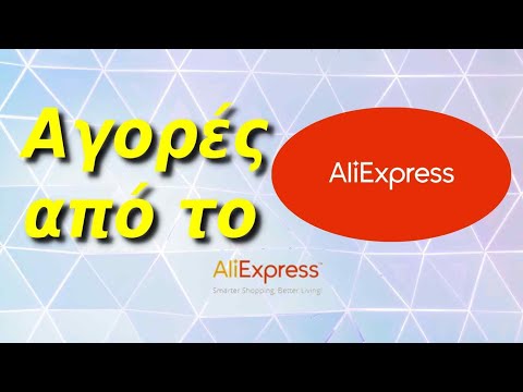 Βίντεο: Πώς να αγοράσετε στο Aliexpress