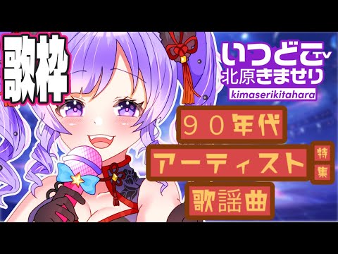 【北原きませり】９０年代以前アーティスト特集【KARAOKE】【歌枠】@channelkimaseri