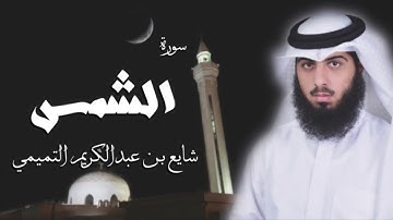 سورة الشمس - شايع التميمي