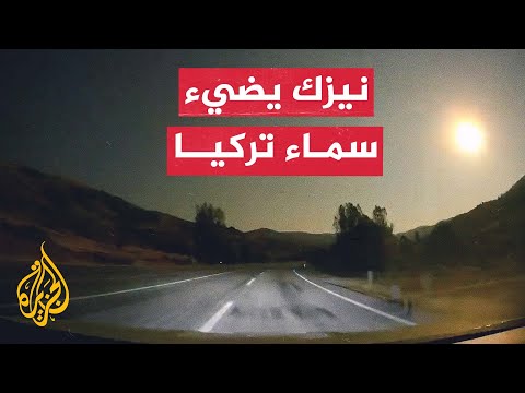 نيزك يضيء سماء مدينتي أرضروم وغوموش هانة في تركيا