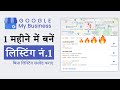 Google Listing Number 1 Par Kaise Laye? | How to Rank 1 in Google Maps