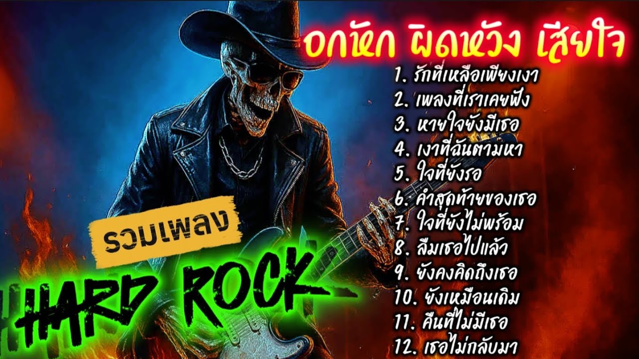 รวมเพลง อกหัก ผิดหวัง เสียใจ Hard Rock ไม่มีโฆษณา @เพลงเพราะchannel 