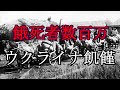 ［ゆっくり解説］ホロドモール（ウクライナ飢饉）
