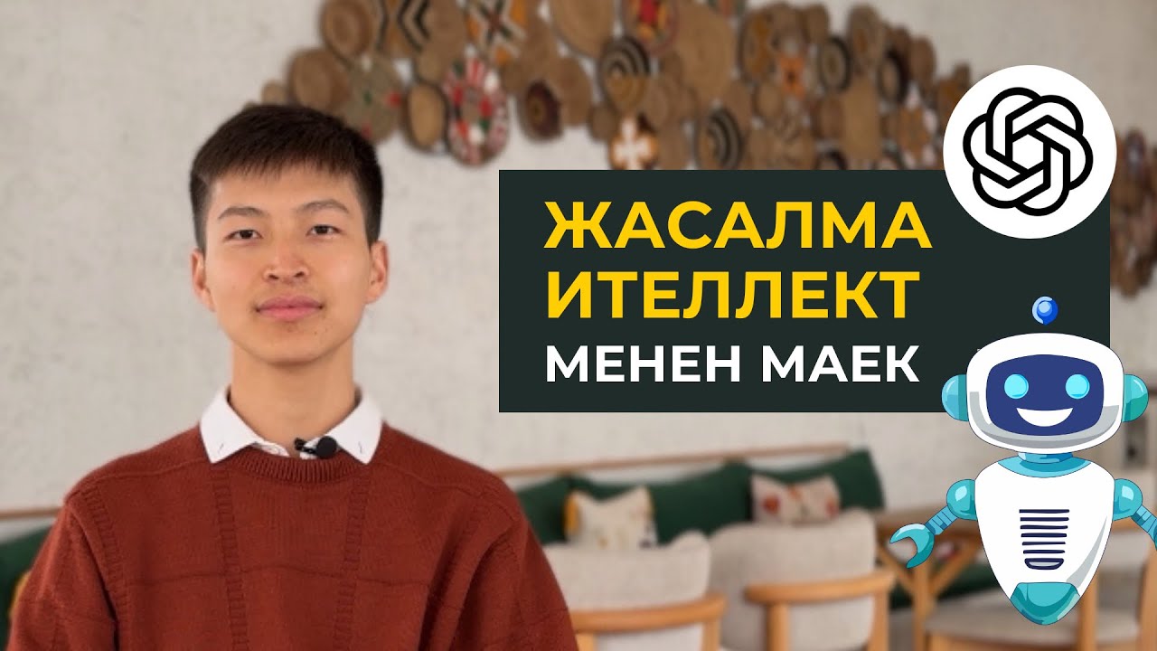 Кызыктуу-суроо-жооп. Жасалма интеллект менен маек. Марлен Борубаев. #жасалма_интеллект
