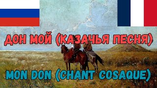 Дон мой (казачья песня) | Текст песни и французский перевод