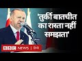 Turkey के लिए France ने क्यों कहा कि उसे बातचीत का रास्ता समझ नहीं आता? (BBC Hindi)