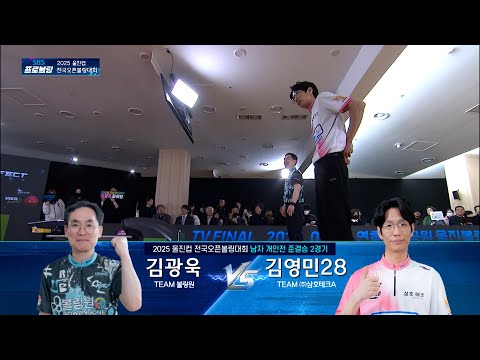 [남자 개인전 준결승 2경기] 김광욱 vs 김영민28 | 2025 울진컵 전국오픈볼링대회