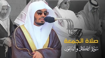 تلاوة جميلة من صلاة الجمعة 22-10-1444هـ للشيخ أ.د. ياسر الدوسري | سورتي التكاثر والماعون